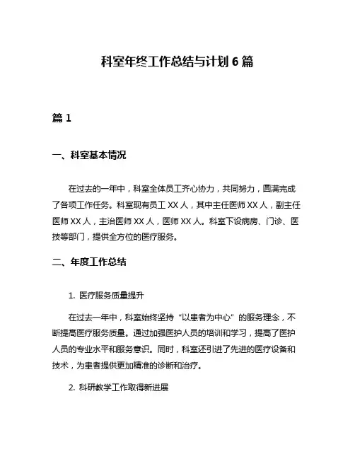 科室年终工作总结与计划6篇