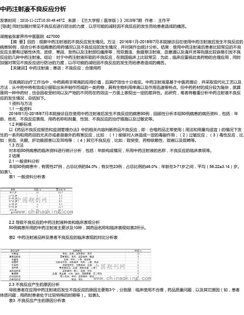 中药注射液不良反应分析