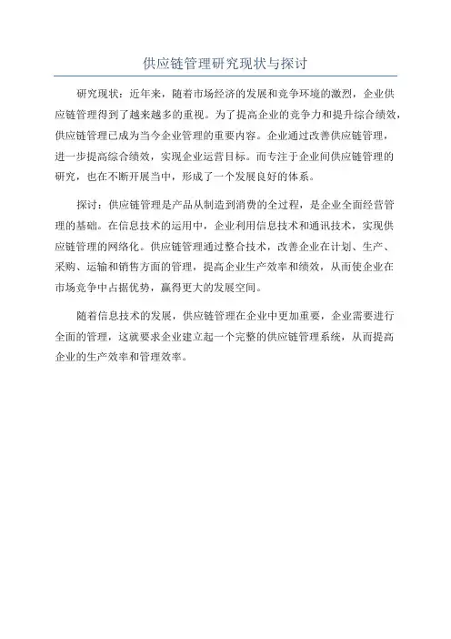 供应链管理研究现状与探讨