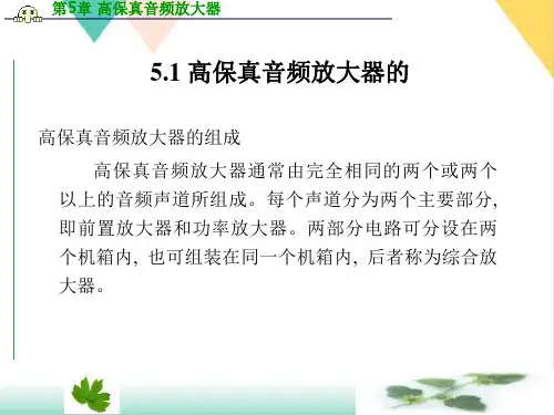 音响技术高保真音频放大器PPT.