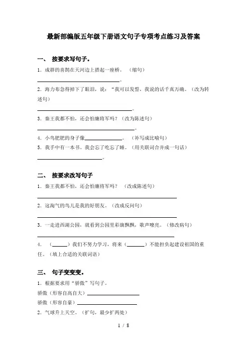 最新部编版五年级下册语文句子专项考点练习及答案