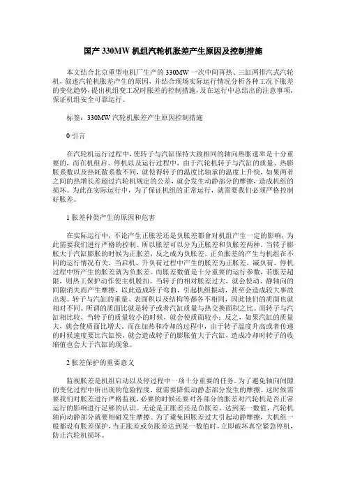 国产330MW机组汽轮机胀差产生原因及控制措施