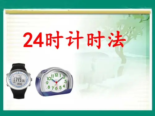 冀教版三年级下册数学课件1.1 24时计时法(共29张PPT)