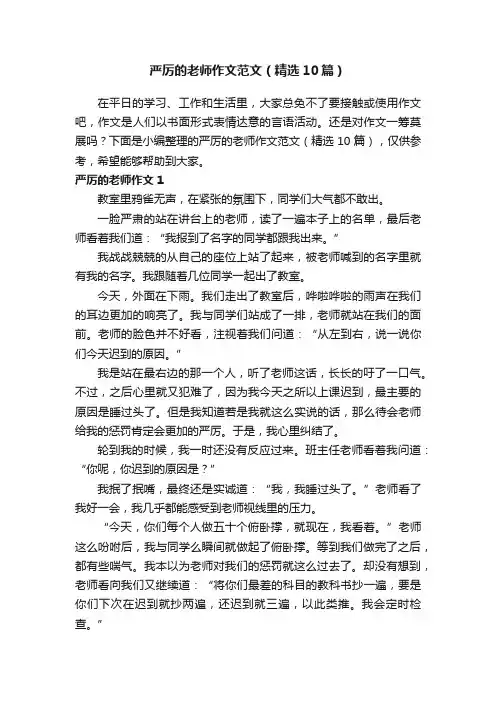 严厉的老师作文范文（精选10篇）