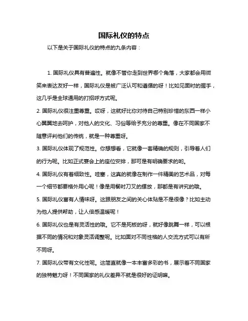 国际礼仪的特点