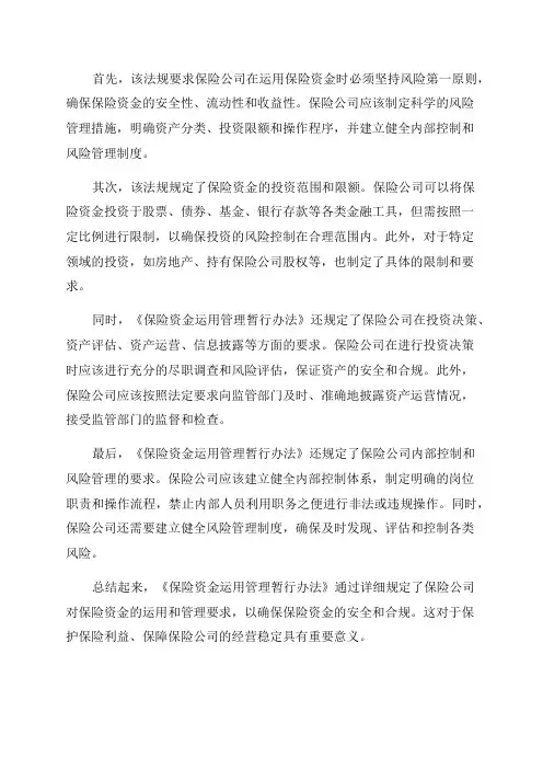 《保险资金运用管理暂行办法》2024年8月31日