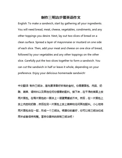 制作三明治步骤英语作文