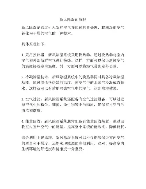 新风除湿的原理