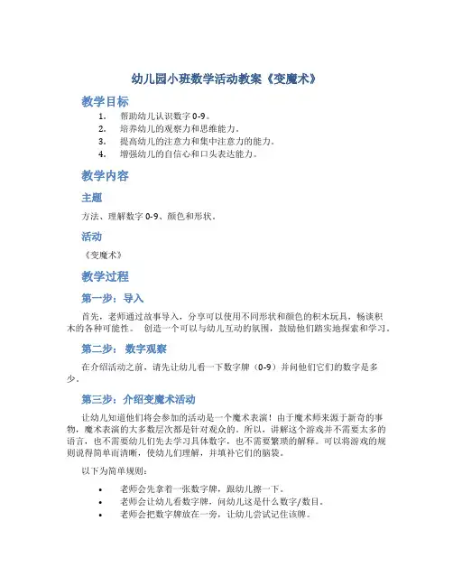 幼儿园小班数学活动教案《变魔术》