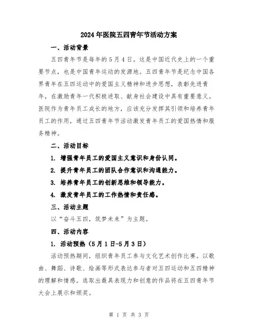 2024年医院五四青年节活动方案