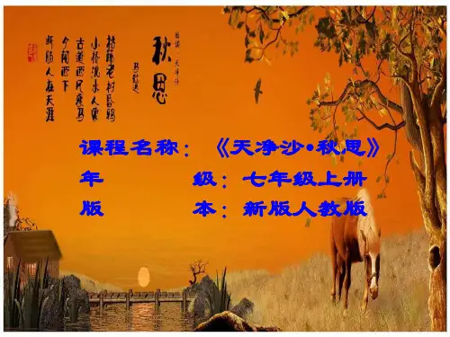 部编优质课一等奖初中语文七年级上册《天净沙·秋思》 (5)