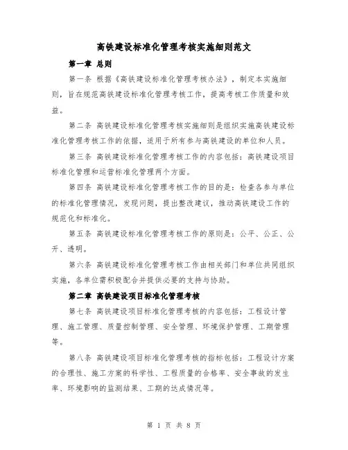 高铁建设标准化管理考核实施细则范文(三篇)