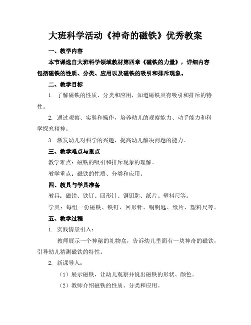 大班科学活动《神奇的磁铁》优秀教案