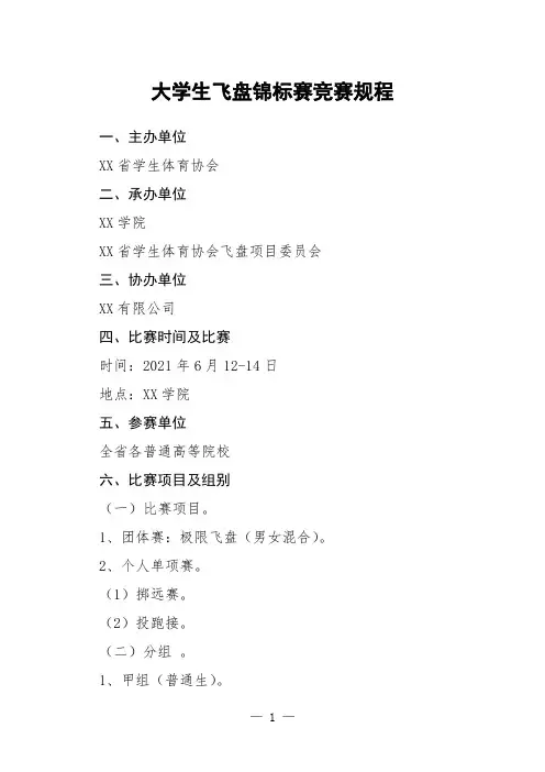 大学生飞盘锦标赛竞赛规程