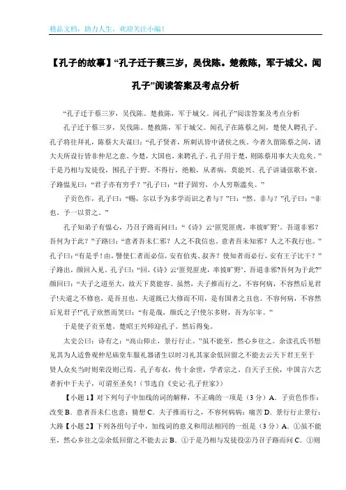 【孔子的故事】“孔子迁于蔡三岁,吴伐陈。楚救陈,军于城父。闻孔子”阅读答案及考点分析