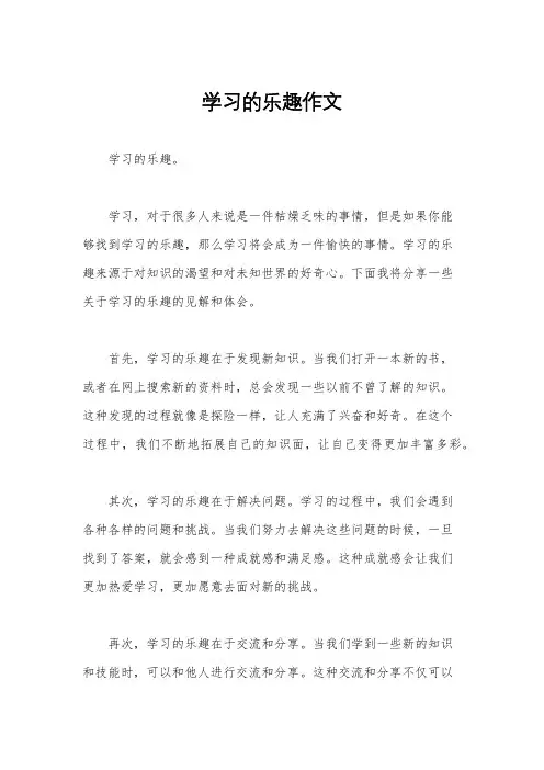 学习的乐趣作文