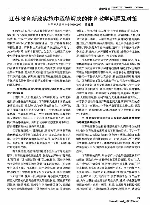 江苏教育新政实施中亟待解决的体育教学问题及对策