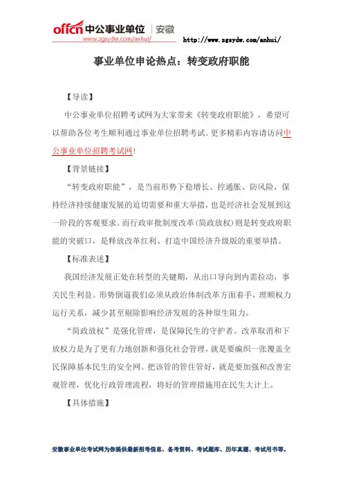 2016安徽事业单位申论热点：转变政府职能
