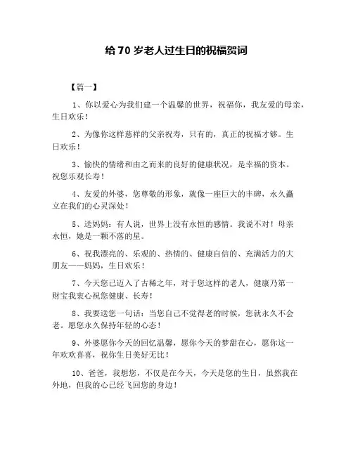 给70岁老人过生日的祝福贺词