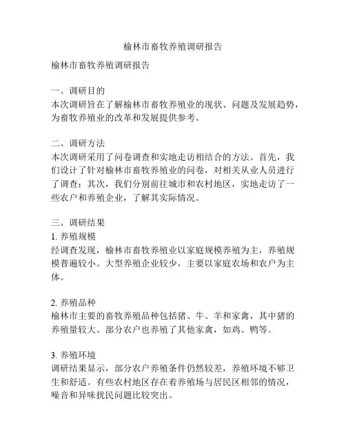 榆林市畜牧养殖调研报告