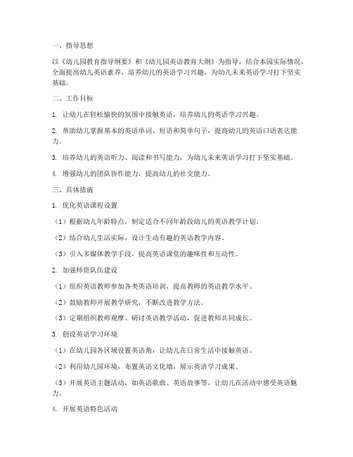 幼儿园英语工作计划下学期