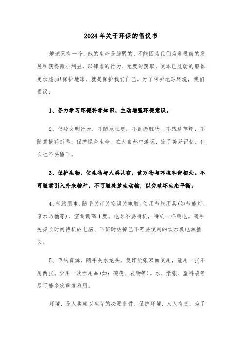 2024年关于环保的倡议书(5篇)
