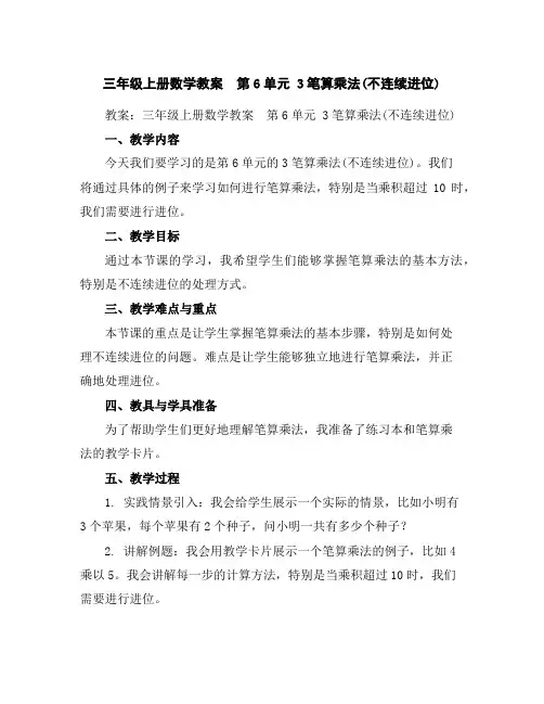 三年级上册数学教案-第6单元3笔算乘法(不连续进位)