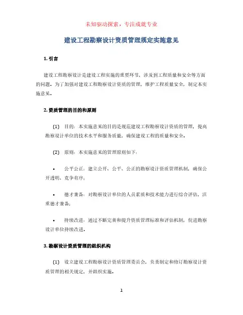 建设工程勘察设计资质管理规定实施意见