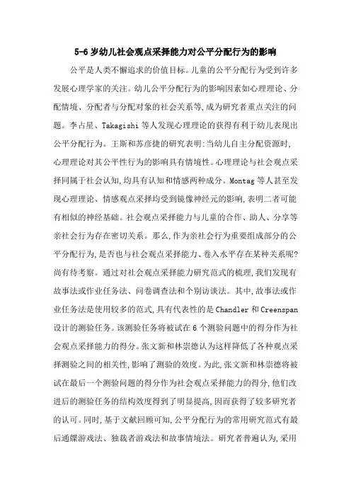 5-6岁幼儿社会观点采择能力对公平分配行为的影响