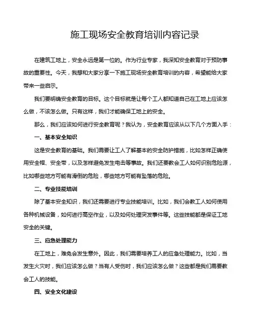 施工现场安全教育培训内容记录