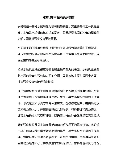 水轮机主轴强度校核