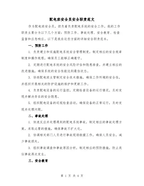 配电班安全员安全职责范文（三篇）