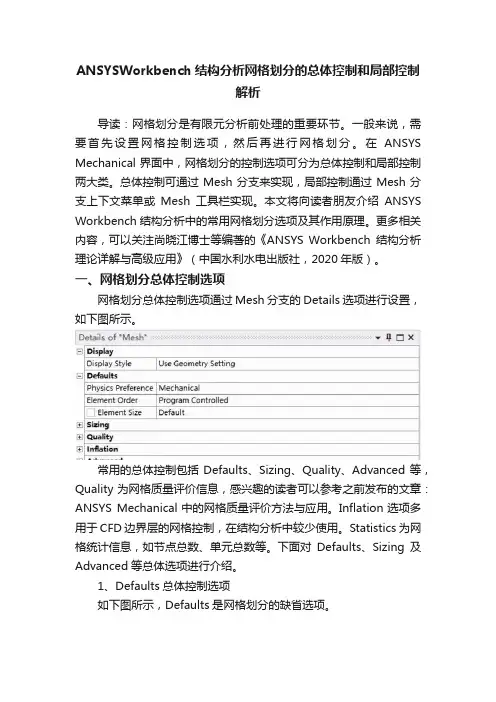ANSYSWorkbench结构分析网格划分的总体控制和局部控制解析