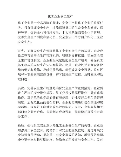 化工企业安全生产