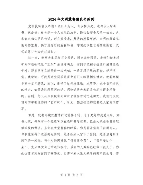 2024年文明就餐倡议书范例(3篇)