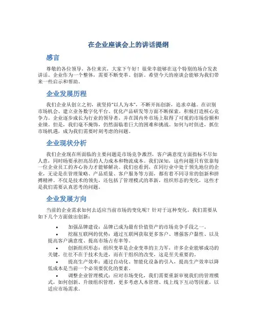 在企业座谈会上的讲话提纲