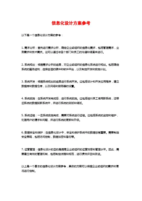信息化设计方案参考