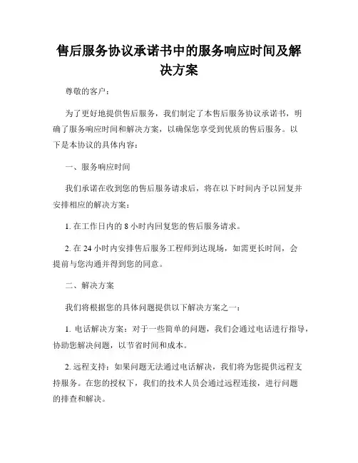 售后服务协议承诺书中的服务响应时间及解决方案