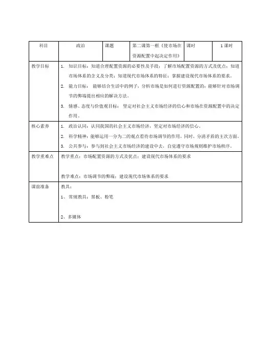 高中政治统编版必修二经济与社会2.1使市场在资源配置中起决定作用教案