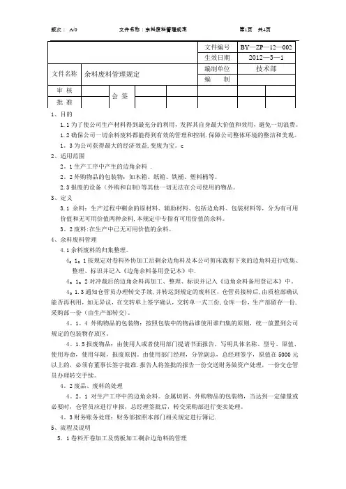 余料废料的管理办法