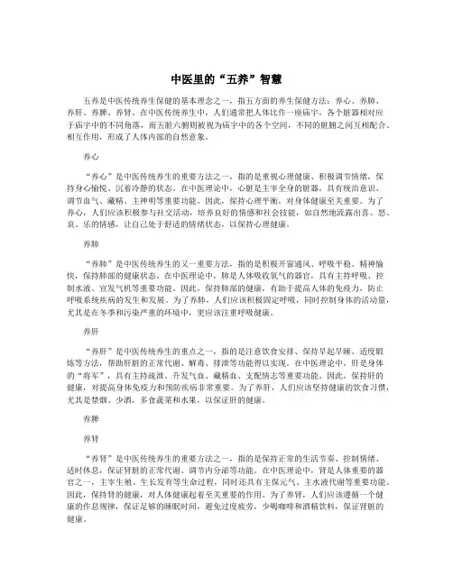 中医里的“五养”智慧