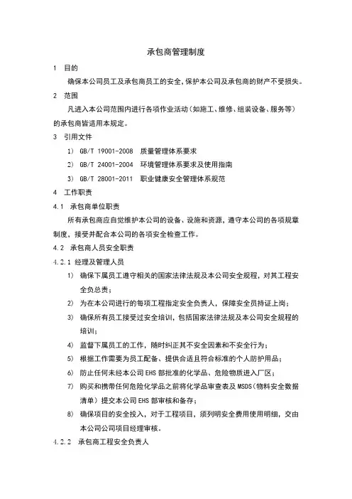 承包商EHS管理制度