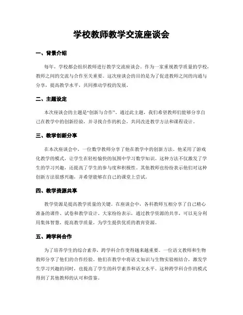 学校教师教学交流座谈会