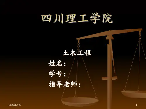 土木工程答辩 ppt课件