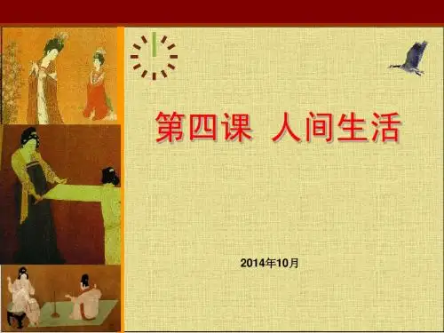 湘教版高中美术鉴赏二单元 第四课  人间生活 ppt课件