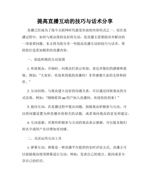 提高直播互动的技巧与话术分享