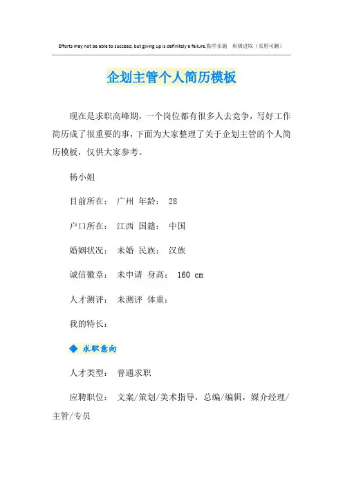 企划主管个人简历模板