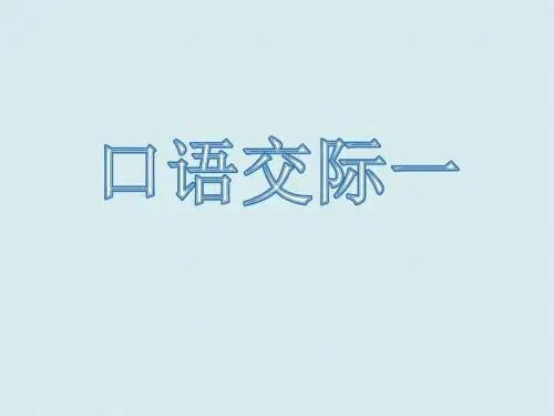 五年级语文上册《口语交际一》教学课件