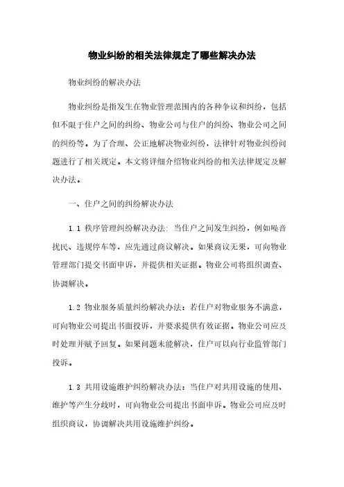 物业纠纷的相关法律规定了哪些解决办法