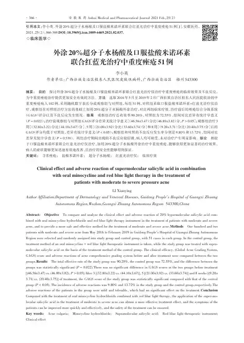 外涂20%超分子水杨酸及口服盐酸米诺环素联合红蓝光治疗中重度痤疮51例